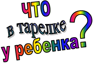 что в тарелке у ребенка